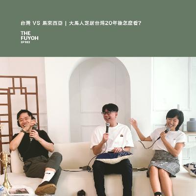 EP162 | 台灣 VS 馬來西亞 | 大馬人定居台灣20年後怎麼看?