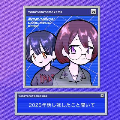 2025年話し残したこと聞いて 2025年話し残したこと聞いて