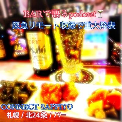 #43 緊急リモート収録で重大発表＆お便り回 札幌／北24条／BAR