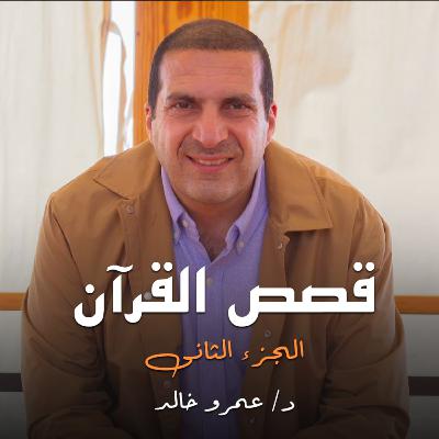 قصص القرآن - الجزء الثاني - الحلقة الثمانية والعشرون - عمرو خالد