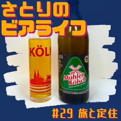 #29 旅と定住【ドイツ旅行編②】〜ミューレン ケルシュ〜