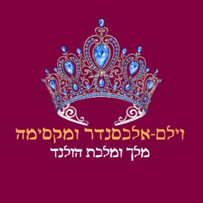 פרק 22: וילם-אלכסנדר ומקסימה מהולנד פרק 22: וילם-אלכסנדר ומקסימה מהולנד