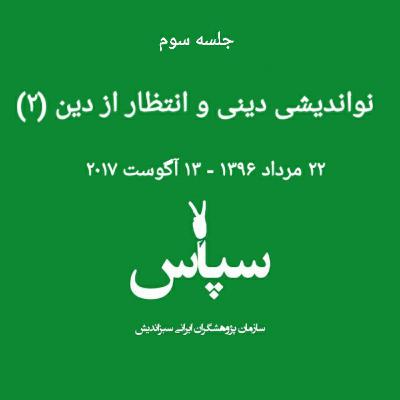 جلسه سوم - نواندیشی دینی و انتظار از دین (۲) - ۲۲ مرداد ۱۳۹۶ جلسه سوم - نواندیشی دینی و انتظار از دین (۲) - ۲۲ مرداد ۱۳۹۶
