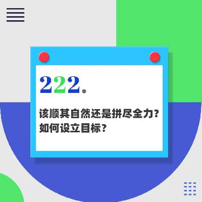 222.该顺其自然还是拼尽全力？如何设立目标？