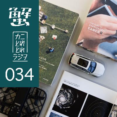 34杯目「好きなものは、デザイン」（後篇）