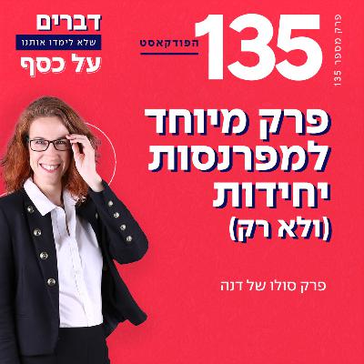 מפרנסות יחידות (ולא רק)