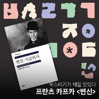 Ep.32 카프카가 말아주는 바퀴벌레 논쟁 [부스러기가 제일 맛있다]