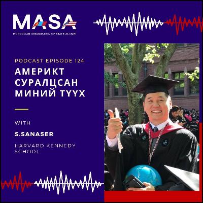 Podcast #124 Америкт Суралцсан Миний Түүх (С.Санасэр)