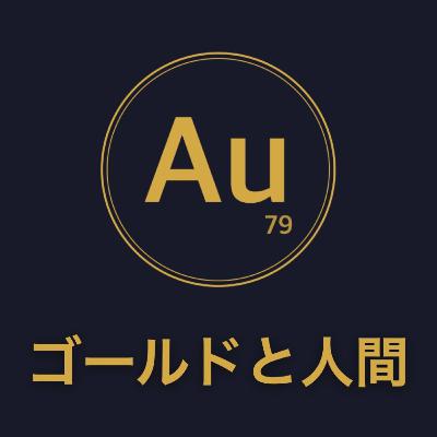 なぜ人はゴールドに価値を感じるのか — 番組「ゴールドと人間」まもなく配信開始【予告】