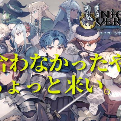 名作と名高いユニコーンオーバーロードが残念だった件について。。