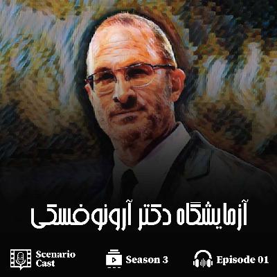 آزمایشگاه دکتر آرونوفسکی