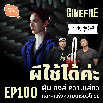 #ผีใช้ได้ค่ะ ฝุ่น กงสี ความเสียว และผีแห่งความเกรี้ยวโกรธ | Cinefile EP100