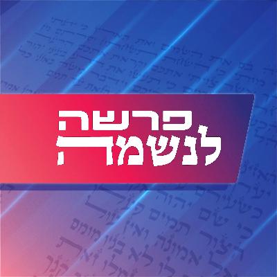 פרשה לנשמה | פרשת וארא פרשה לנשמה | פרשת וארא