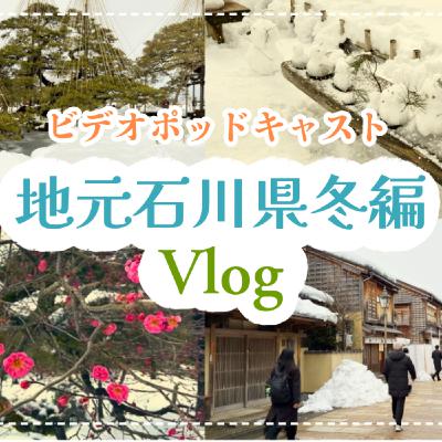 地元石川県冬編Vlog【ビデオポッドキャスト】