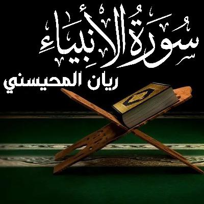 Surah Al Anbiya سورة الأنبياء ريان المحيسني