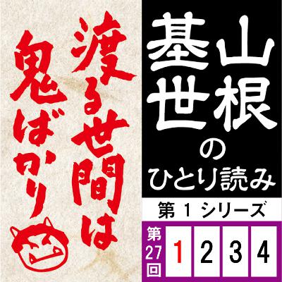 第一シリーズ第27話（1/4回）