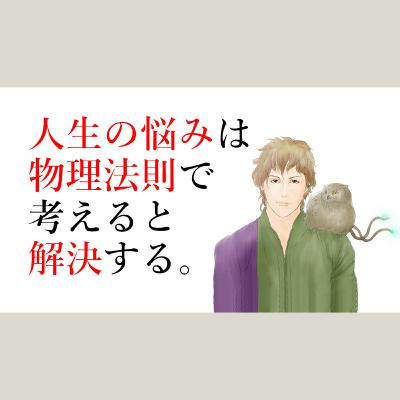 【生き方】人生の悩みは物理法則で考えるとシンプルに解決する◆人間関係◆やる気が出ない
