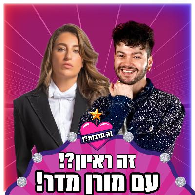 זה ראיון - עם מורן מדר - 27.08.25