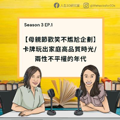 母親節歡笑不尷尬企劃：卡牌玩出家庭高品質時光/ 兩性不平權的年代 (S3EP1)