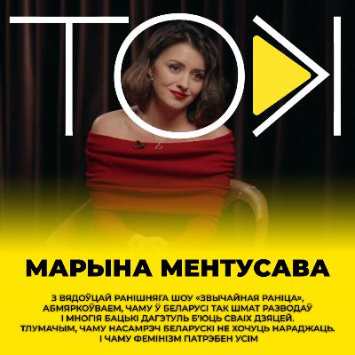 МЕНТУСАВА: пра асабістыя драмы і палітыку, развод з мужам і новае жыццё, фемінізм і патрыярхат | ТОК