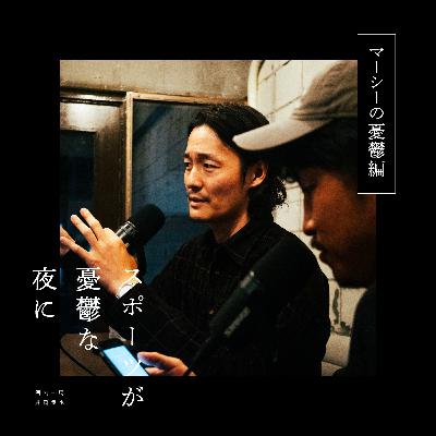 第88夜（後編）Oasisと友だち｜ゲスト：大谷真史