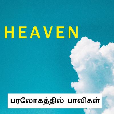 60. பரலோகத்தில் பாவிகள் | SINNERS IN HEAVEN 60. பரலோகத்தில் பாவிகள் | SINNERS IN HEAVEN