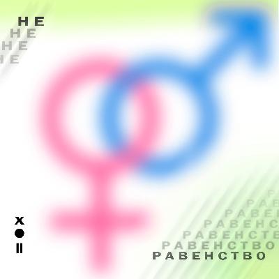 Гендерное (не)равенство Гендерное (не)равенство