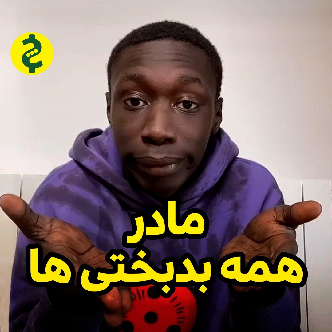مادر همه بدبختی ها