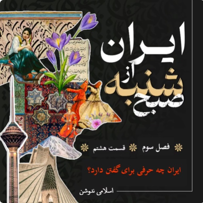 ایران چه حرفی برای گفتن دارد؟ - اسلامی ندوشن ایران چه حرفی برای گفتن دارد؟ - اسلامی ندوشن