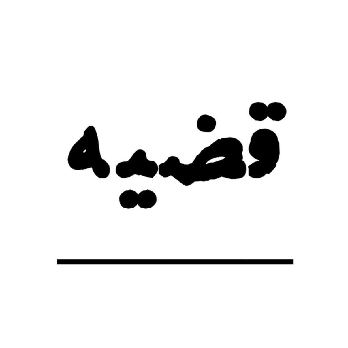 قضیه / Qazieh قضیه / Qazieh