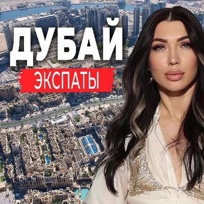 Жизнь наших в Дубаи: переезд, цены, недвижимость, жара и песчаные бури
