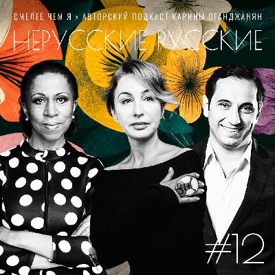 Нерусские Русские. Елена Ханга и Ашот Кещян