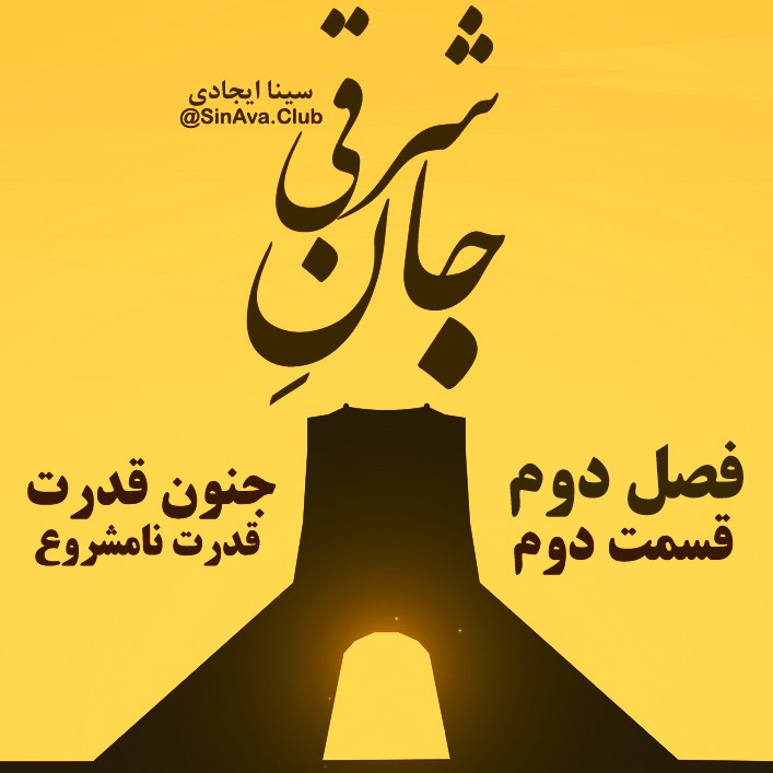 جان شرقی_قسمت_چهادرهم ( فصل دوم ) جان شرقی_قسمت_چهادرهم ( فصل دوم )