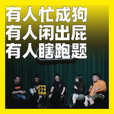 191.有人忙成狗，有人闲出屁，有人瞎跑题