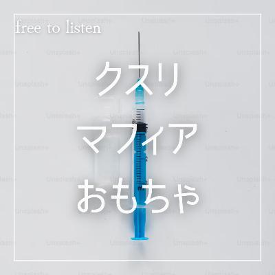 (R-15)【ドS】マフィアに薬漬けにされて快楽堕ち【ASMR】