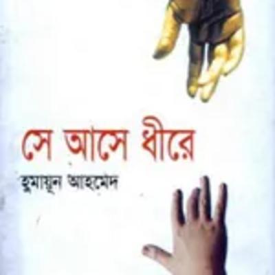 12.Se Ase Dheere (He approaches slowly)/১২ সে আসে ধীরে-Himu Series/হিমু সিরিজ