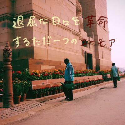 Season2 #2 （ゲスト回）「香川出身だよね、うどん好きでしょ。」