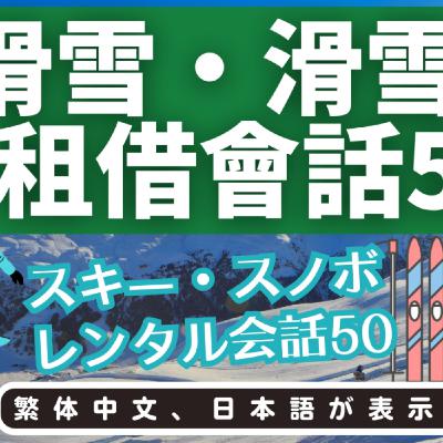L42|滑雪&滑雪板租借50|スキー・スノボレンタル会話50選|日本人森〜Japanese Life〜 L42|滑雪&滑雪板租借50|スキー・スノボレンタル会話50選|日本人森〜Japanese Life〜
