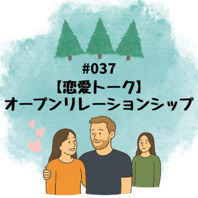 #037【恋愛トーク】オープンリレーションシップ