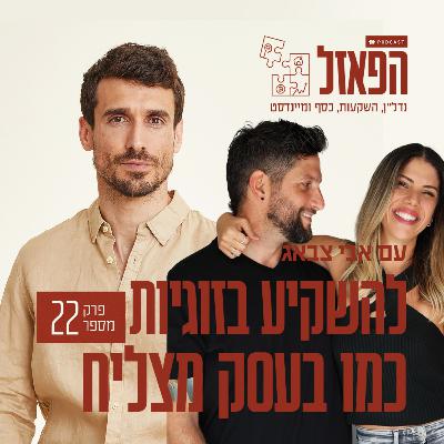 פרק 22 - להשקיע בזוגיות כמו בעסק מצליח עם לירון שרון וגיל יעקב