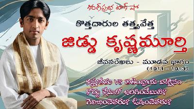 Rebellion | Jiddu Krishnamurti। Part 3 | విశ్వవిఖ్యాత తత్త్వవేత్త । జిడ్డు కృష్ణమూర్తి । 3 వ భాగం