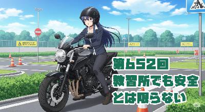 第652回「教習所でも安全とは限らない」