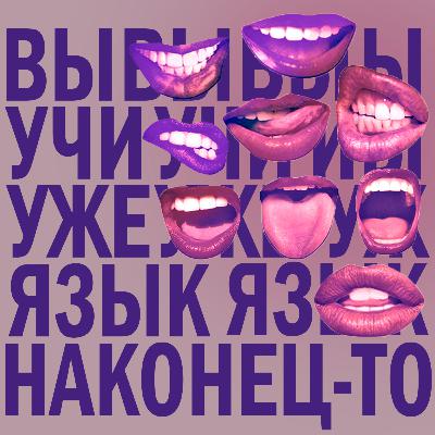 Выучи уже язык наконец-то Выучи уже язык наконец-то