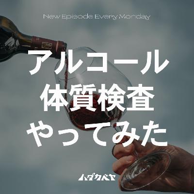 アルコール体質検査やってみた