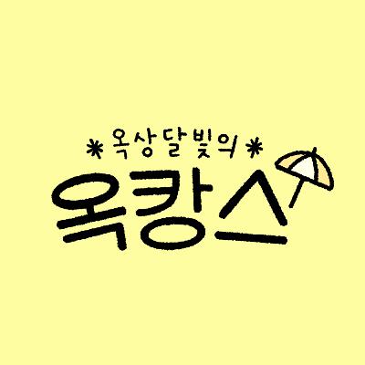 옥상달빛의 옥캉스 12화