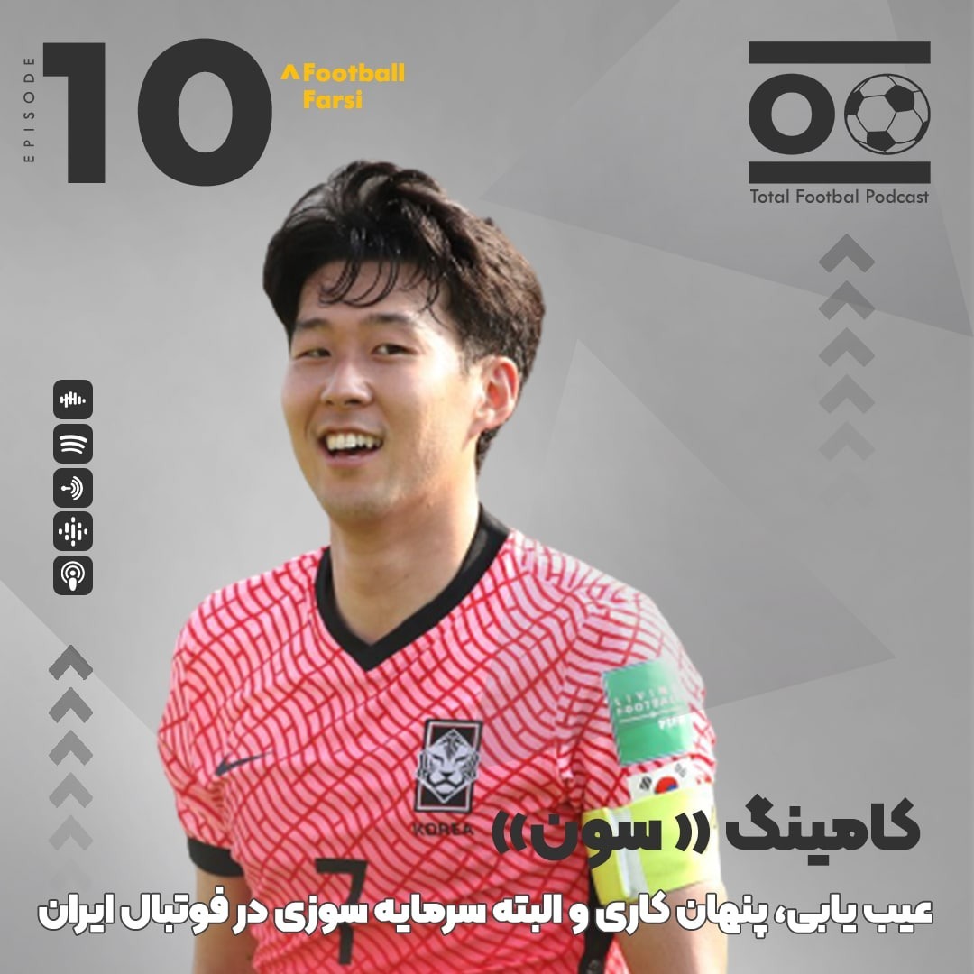 Total Football Ep. 10 (Football Farsi) | کامینگ «سون»