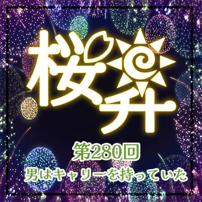 桜前線上昇中280回:男はキャリーを持っていた