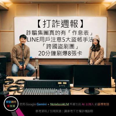 EP.320 [ Podcast ] 【打詐週報】詐騙集團真的有「作息表」、LINE用戶注意5大盜帳手法、「跨國盜刷團」20分鐘刷爆8張卡