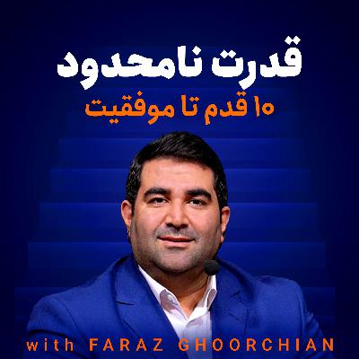 قدرت نامحدود | 10 قدم تا موفقیت