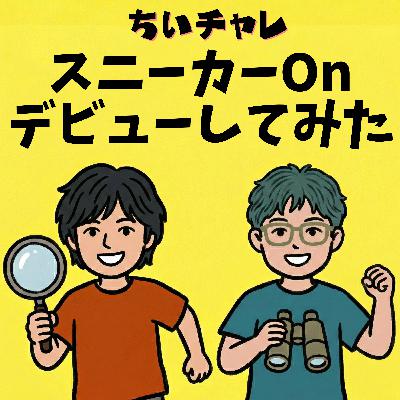#5 スニーカー「On」デビュー！その魅力と意外な弱点